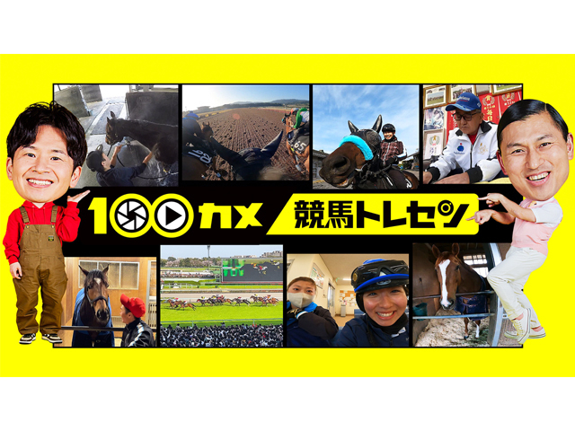 舞台は栗東トレーニングセンター NHK総合『100カメ 100台のカメラで全部撮るのぞき見ドキュメンタリー』が放送