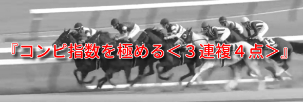 先週は6戦2勝回収120.8％!!『コンピ指数を極める＜３連複４点＞』〜的中率を20％上げて回収率を倍にする方法〜