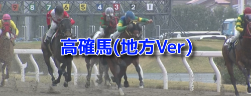 12月13日[高確馬(地方Ver)]川崎競馬(9R,10R,11Rフロイデ特別)