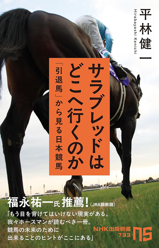 福永祐一調教師も推薦！ 『サラブレッドはどこへ行くのか 「引退馬」から見る日本競馬』が発売