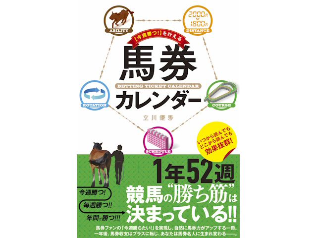 立川優馬氏の新刊『「今週勝つ！」を叶える馬券カレンダー』が本日発売！