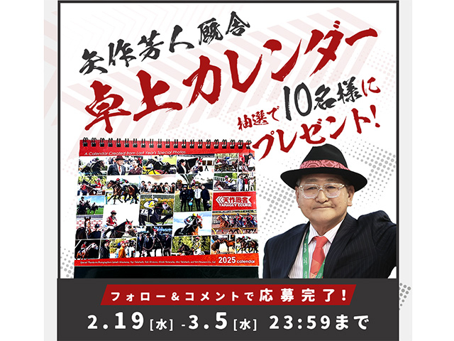 【プレゼント】矢作芳人厩舎オリジナル卓上カレンダーを抽選で10名様に