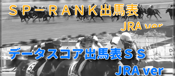 《ひとつに集約》究極の出馬表がここに誕生!!『ＳＰ−ＲＡＮＫ×データスコア出馬表ＳＳ』のご案内