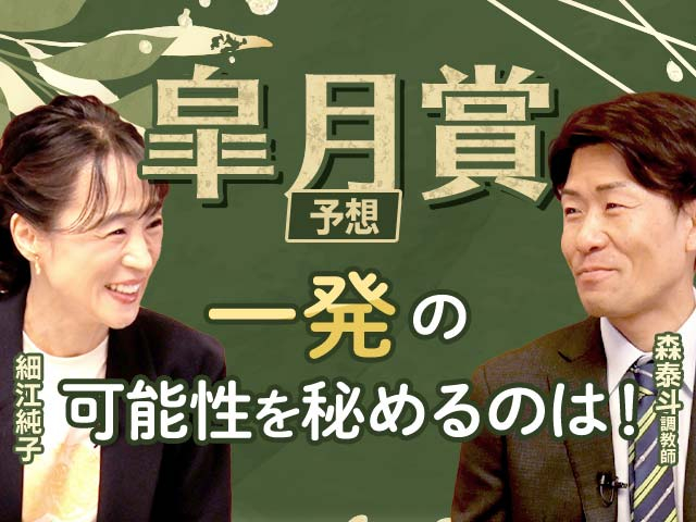 【皐月賞】細江純子と森泰斗師が皐月賞を予想！