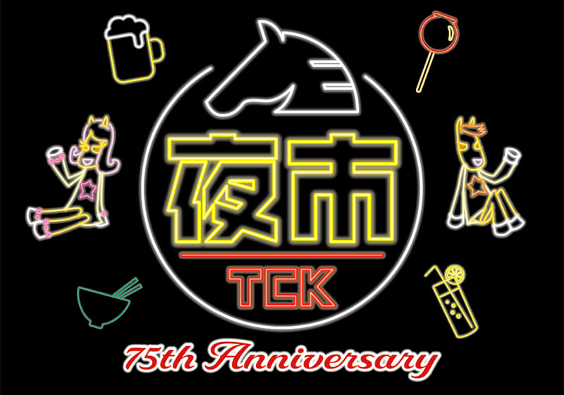 大井競馬場開場75周年記念！！観て、食べて楽しめる「75周年特別イベント」を開催5月2日(金)は入場無料！