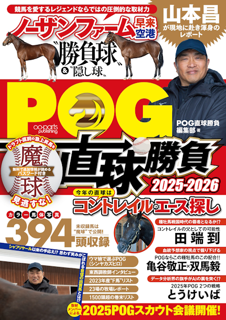 【プレゼント】POGファンが知りたい情報に特化した一冊 『POG直球勝負 2025-2026』を3名様に