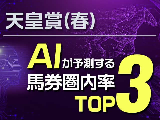【天皇賞(春)予想】“2強”の構図に!? AIが予測する馬券圏内確率ランキング