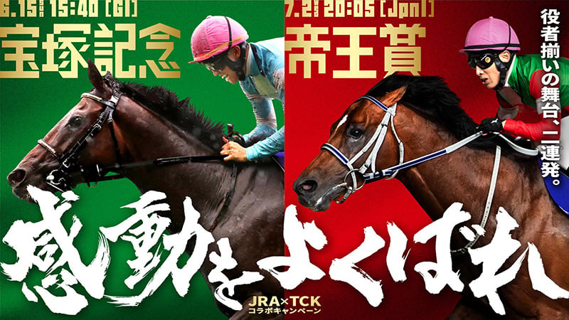 ～夏の競馬を熱く盛り上げる～「JRA宝塚記念×TCK帝王賞」コラボキャンペーン6月12日（木）より開催！！