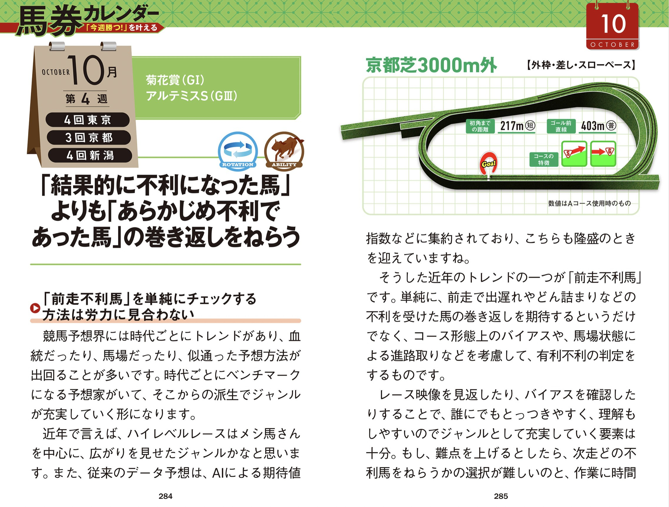 【無料・菊花賞予想】基本レース質は“差し”「馬場」「枠並び」「ラップ」から、内か外かを見極めろ!