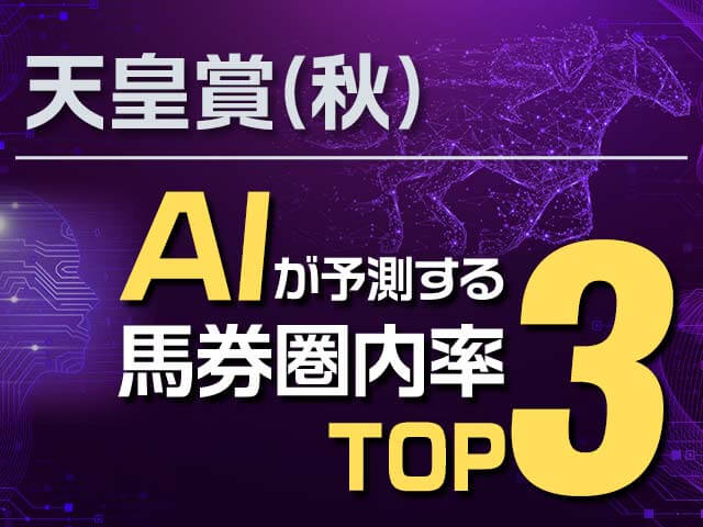 【天皇賞(秋)】AIが予測する馬券圏内確率ランキング 軸として最適な馬とは？