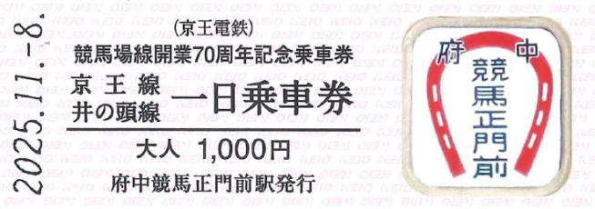 京王電鉄が「競馬場線開業70周年記念乗車券」を発売 8日(土)は東京競馬場でも販売