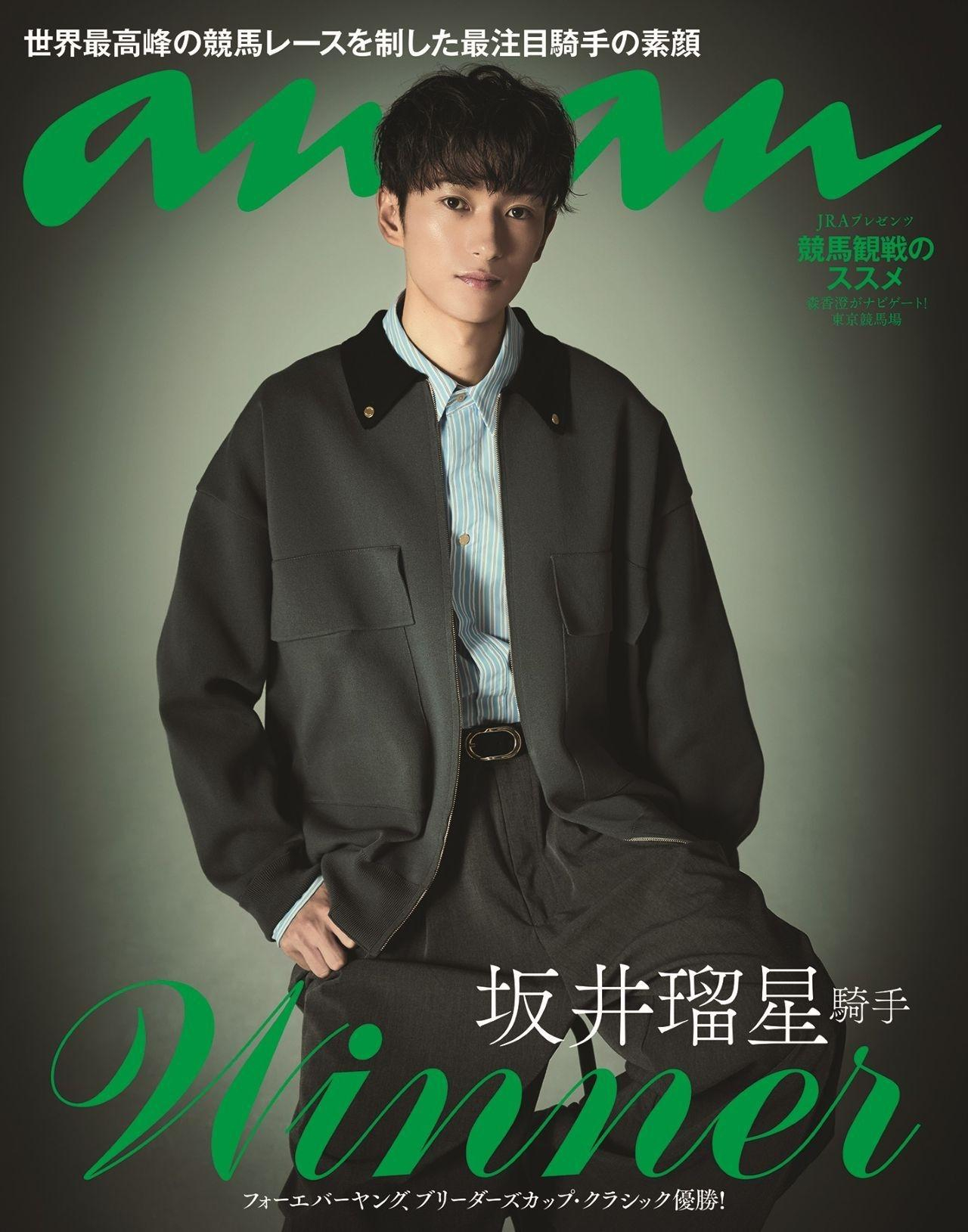 「まさに貴公子」　坂井瑠星騎手が競馬界初「ａｎａｎ」で“モデルデビュー”　あす１０日発売号でスマートにジャケット着こなし