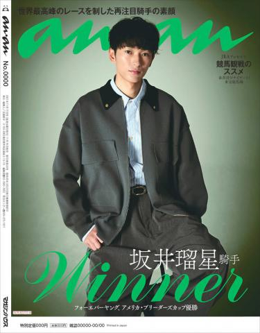 また偉業!?競馬界からは史上初　坂井瑠星騎手が「anan」バックカバーに登場!　インタビュー後にブリーダーズC制覇