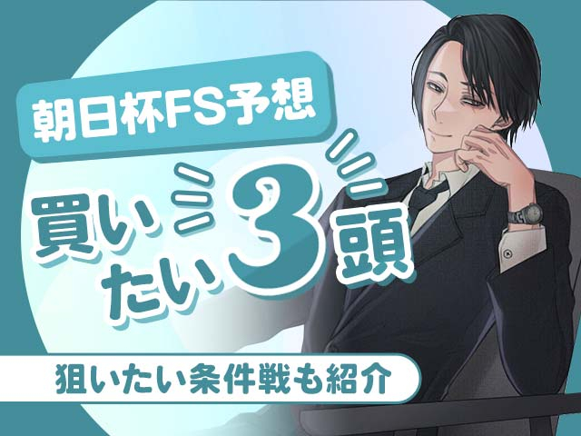 【netkeibaTV】朝日杯FSで買いたい3頭を厳選