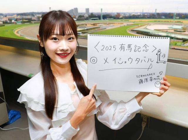 【有馬記念】藤原菜々花アナが2年連続架空実況　直線の攻防「来た来た!」果たして勝ったのは?