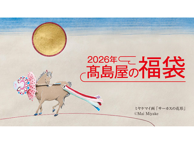 “一口馬主気分”が味わえる福袋とは 高島屋の福袋担当者を直撃
