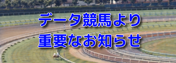 【重要】代替開催に伴う配信についてのご案内『データ競馬』