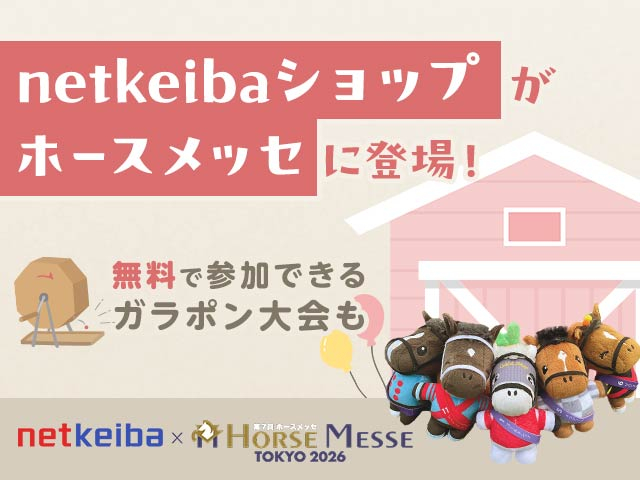 第7回ホースメッセが2月21日(土)より開催！ netkeibaショップブースも出展