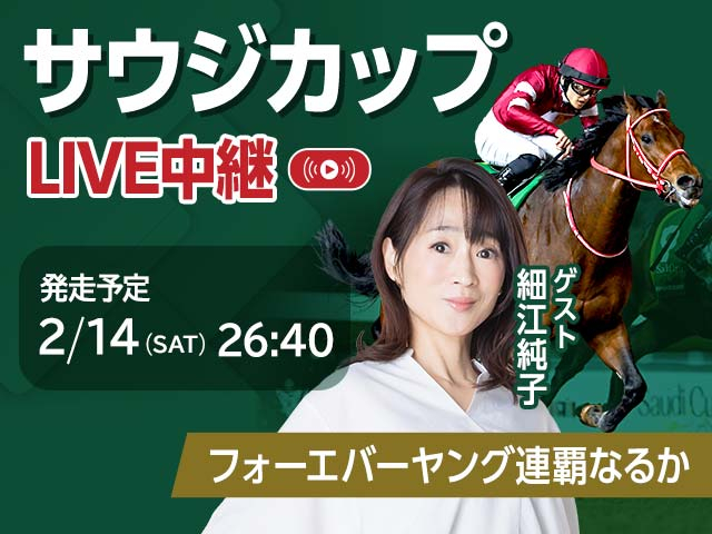 【netkeibaTV】サウジカップデーを無料LIVE中継 フォーエバーヤングらが出走