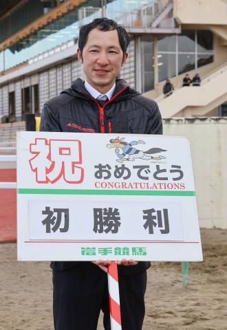 【地方競馬】岩手の西野直樹調教師が初出走初勝利!「なんだかふわふわした感じ」