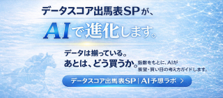 無料公開『データスコア出馬表SP｜AI予想ラボ』3月15日中京11R金鯱賞・中山11RスプリングS