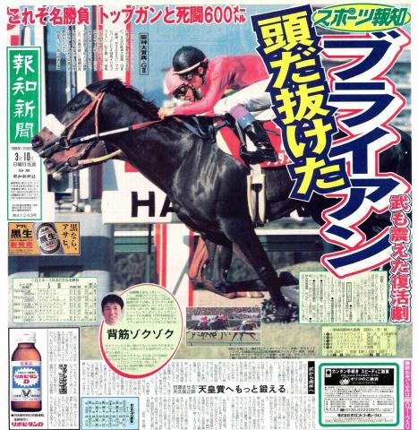 【競走伝】年度代表馬2頭の歴史的名勝負に5万9896人熱狂!「勝てたことを誇り」武豊騎手も興奮　96年・阪神大賞典
