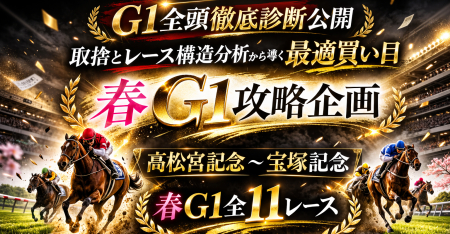 今週末から始まります｜春G1攻略企画