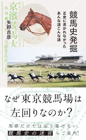 知られざる歴史をひもとく一冊 『競馬史発掘 正史に書かれなかったあんな話こんな話』が18日発売