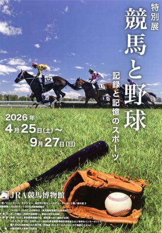 4月25日から東京競馬場で特別展「競馬と野球」開催　ディープインパクトの馬主服やバース選手の実使用バットなどお宝展示