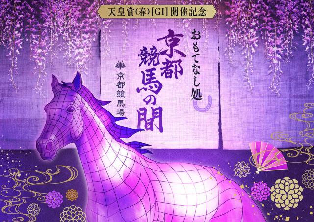 京都競馬場が23日から天皇賞・春の記念イベント「〜おもてなし処〜京都競馬の間」を開催　“ウマ”診断もできる!