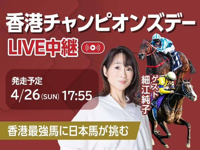 日本馬計6頭出走の香港チャンピオンズデー netkeibaTVのライブ配信に細江純子＆青嶋達也アナが登場！