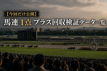 【今回だけ公開】馬連1点これまでのプラス回収検証データ一覧