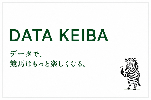 DATA KEIBA│データで、競馬はもっと楽しくなる。