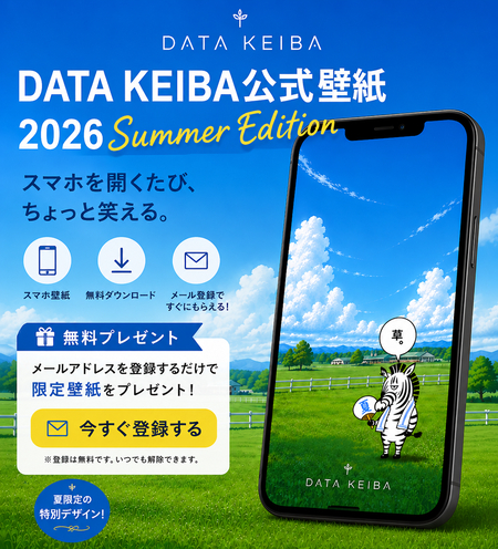 【無料】DATA KEIBA公式壁紙をプレゼント