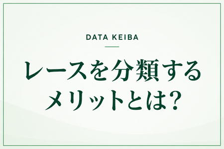 レースを分類するメリットとは？
