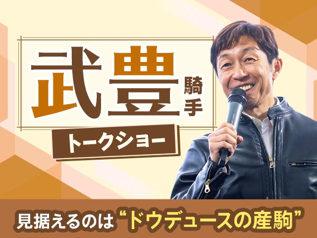 【netkeibaTV】「ドウデュースの子供も乗らないと」 デビュー40周年の武豊騎手が語る生涯現役への想い