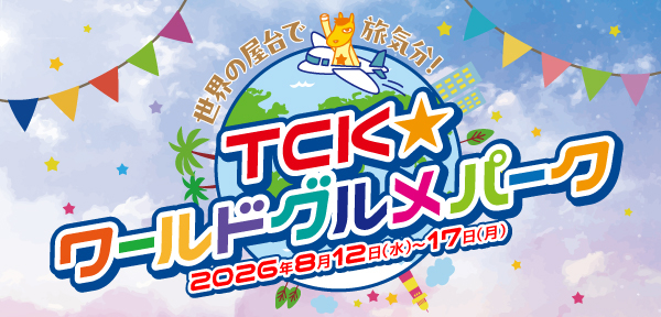 ～お盆開催の大井競馬場に世界各地のグルメが集結～8月12日（水）～8月17日（月）に「TCK☆ワールドグルメパーク」の実施が決定！