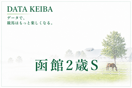 函館2歳Sの予想　買いデータ＆データ消去法まとめ