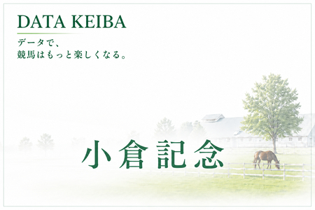 小倉記念の予想　買いデータ＆データ消去法まとめ