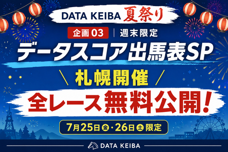 【夏祭り】札幌開催 全レース無料公開！