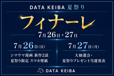 DATA KEIBA 夏祭り フィナーレのお知らせ