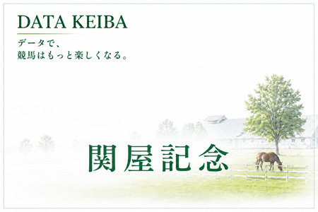 関屋記念の予想　買いデータ＆データ消去法まとめ
