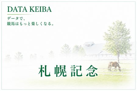 札幌記念の前に見たい｜札幌芝2000mで浮かぶ有力馬の“適性差”