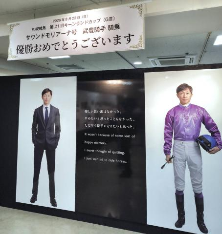 「武豊騎手　優勝おめでとうございます」札幌でのデビュー40年記念展が最終日　キーンランドC制覇のお祝いボード