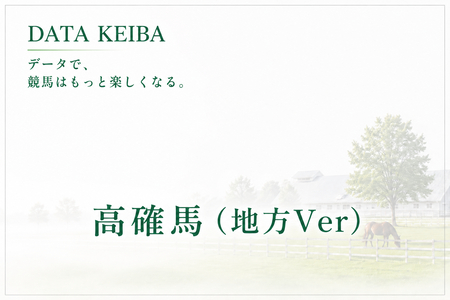 8月25日[高確馬(地方Ver)]船橋競馬(1R,8R,11R威風堂々特別)