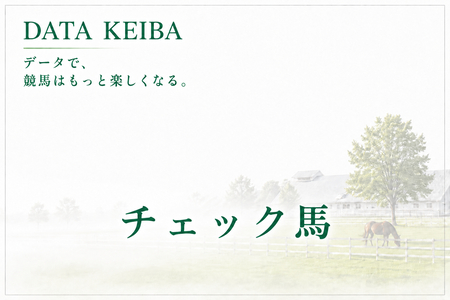 チェック馬(8月29日〜30日)