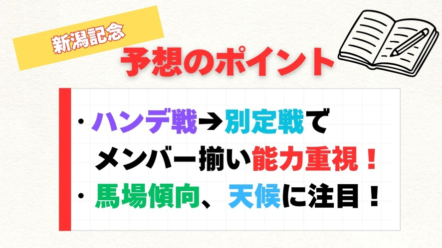 【新潟記念/予想対談】ハンデ戦→別定戦への変化と、馬場・天候から狙いたい馬とは!?
