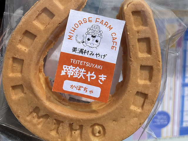 美浦村のご当地スイーツ「蹄鉄やき」が中山競馬場に登場 9月5日から期間限定出店