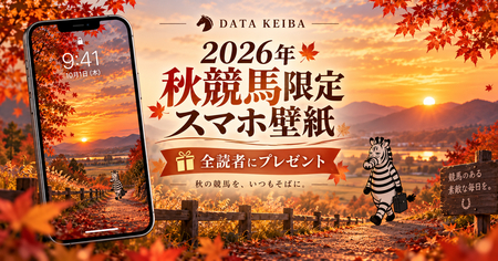 2026年 秋競馬限定スマホ壁紙｜全読者にプレゼント