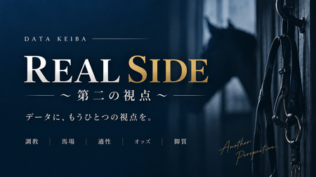『DATA KEIBA REAL SIDE 〜第二の視点〜』募集開始